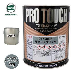 ロック プロタッチ 077-4008 サニーメタリック 原色 2kg/小分け ロックペイント 塗料 Z26