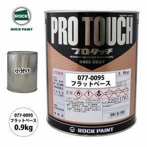 ロック プロタッチ 077-0095 フラットベース 原色 0.9kg/小分け ロックペイント 塗料 Z24