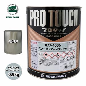 ロック プロタッチ 077-4006 スノーメジアムメタリック 原色 0.9kg/小分け ロックペイント 塗料 Z24