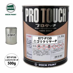 ロック プロタッチ 077-P150 ニゴリクリヤーP 原色 500g/小分け ロックペイント 塗料 Z24