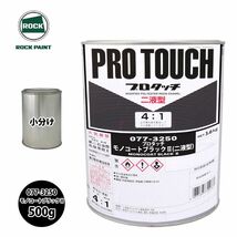 ロック プロタッチ 077-3250 モノコートブラック2 原色 500g/小分け ロックペイント 塗料 Z24_画像1