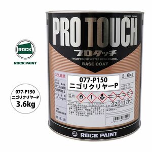 ロック プロタッチ 077-P150 ニゴリクリヤーP 原色 3.6kg/ロックペイント 塗料 Z26