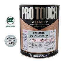 ロック プロタッチ 077-0086 ファインメタリック 原色 3.6kg/ロックペイント 塗料 Z26_画像1