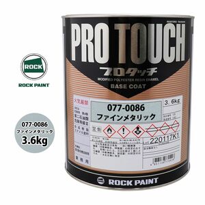 ロック プロタッチ 077-0086 ファインメタリック 原色 3.6kg/ロックペイント 塗料 Z26