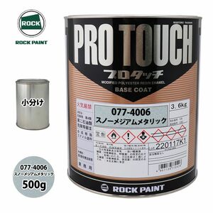 ロック プロタッチ 077-4006 スノーメジアムメタリック 原色 500g/小分け ロックペイント 塗料 Z24