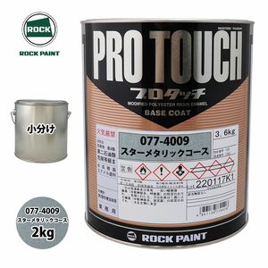 ロック プロタッチ 077-4009 スターメタリックコース 原色 2kg/小分け ロックペイント 塗料 Z26