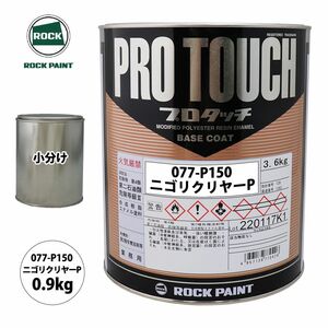 ロック プロタッチ 077-P150 ニゴリクリヤーP 原色 0.9kg/小分け ロックペイント 塗料 Z24