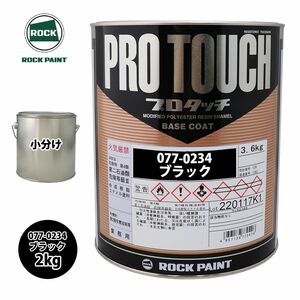 ロック プロタッチ 077-0234 ブラック 原色 2kg/小分け ロックペイント 塗料 Z26