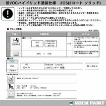 ロックペイント プロタッチ 調色 オペル 266 NOVA BLACK　3kg（希釈済）Z26_画像8