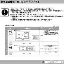 ロックペイント プロタッチ 調色 スズキ Z7T/X7T パールホワイト カラーベース・パールベース2kg（希釈済）セット（3コート）Z26_画像7