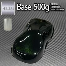 ロック プロタッチ ブラックマイカグリーンパール 500g（3コート用）/ 小分け 1液 ウレタン ロックペイント 塗料 Z24_画像1
