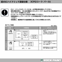 ロックペイント プロタッチ 調色 ダイハツ W16 パールホワイト ? カラーベース・パールベース1kg（希釈済）セット（3コート）Z26_画像9