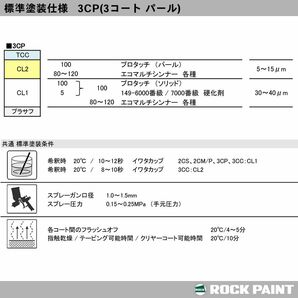 ロック プロタッチ 調色 マツダ 25D スノーフレイクホワイトパールマイカ カラーベース・パールベース1kg（希釈済）セット（3コート）Z26の画像8