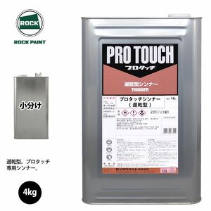 ロック プロタッチ 希釈用シンナー 遅乾型 4kg(4.705L) 小分け/ロックペイント 塗料 Z26