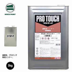 ロック プロタッチ 希釈用シンナー 速乾型 3kg 小分け/ロックペイント 塗料 Z26