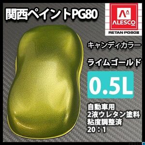 関西ペイント PG80 キャンディー カラー ライム ゴールド（希釈済） 0.5L /2液 ウレタン 塗料 キャンディ Z12