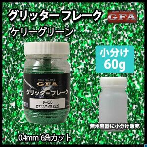 グリッター フレーク ケリー グリーン 60g/ラメ カスタム ネイル Z21