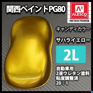 関西ペイント PG80 キャンディー カラー サハラ イエロー（希釈済） 2L /2液 ウレタン 塗料　キャンディ Z25