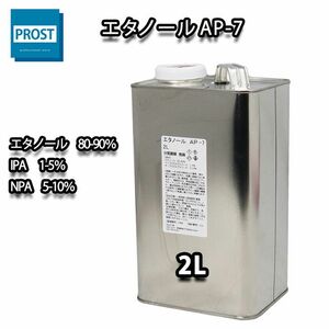 エタノール　AP-7　洗浄やお掃除に 2L / 脱脂 洗浄 Z25