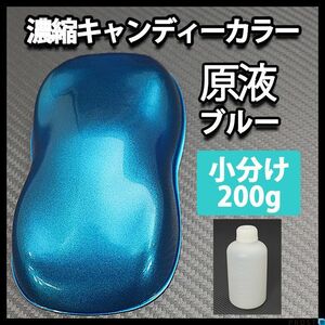 濃縮 キャンディー カラー 原液 ブルー 200g（4kg調色対応）/ウレタン 塗料 青 Z13