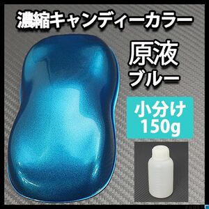 濃縮 キャンディー カラー 原液 ブルー 150g（3kg調色対応）/ウレタン 塗料 青 Z13