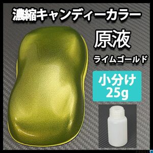 濃縮 キャンディー カラー 原液 ライム ゴールド 25g（500g調色対応）/ウレタン 塗料 Z17