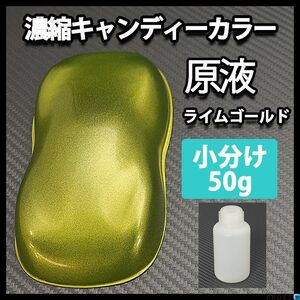 濃縮 キャンディー カラー 原液 ライム ゴールド 50g（1kg調色対応）/ウレタン 塗料 Z21