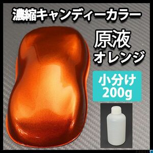 濃縮 キャンディー カラー 原液 オレンジ 200g（4kg調色対応）/ウレタン 塗料 Z13