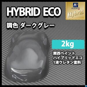 関西ペイント ハイブリッド エコ ダークグレー 2kg / 1液 ウレタン 塗料 レタン PG ハイブリット 濃灰 Z25
