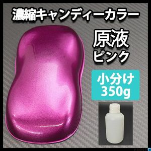 【7kg調色対応】濃縮 キャンディー カラー 原液 ピンク 350g/ウレタン 塗料 Z08