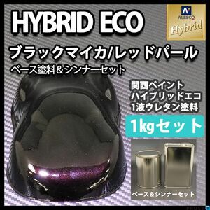 関西ペイント ハイブリッド エコ ブラックマイカ レッドパール 1kgセット （シンナー付）/自動車用 1液 ハイブリット ウレタン 塗料 Z25