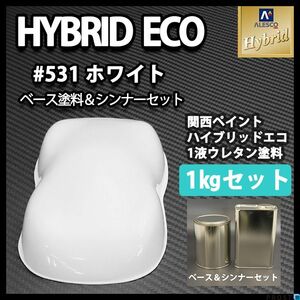 関西ペイント ハイブリッド エコ ♯531 ホワイト 1kgセット 自動車 1液 ウレタン塗料 Z25