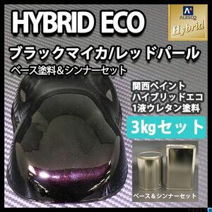 関西ペイント ハイブリッド エコ ブラックマイカ レッドパール 3kgセット （シンナー付）/自動車用 1液 ハイブリット ウレタン 塗料 Z26