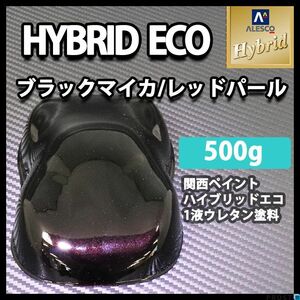 関西ペイント ハイブリッド エコ ブラック マイカ レッド パール 500g /自動車用 1液 ウレタン 塗料 ハイブリット Z24