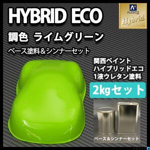 関西ペイント ハイブリッド エコ ライム グリーン 2kgセット （シンナー付）/ ハイブリット 1液 塗料 Z25