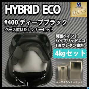 関西ペイント ハイブリッド エコ #400 ディープ ブラック 4kgセット（シンナー付）/自動車用 1液 ウレタン 塗料 ハイブリット Z26