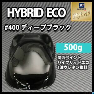 関西ペイント レタンPG ハイブリッド エコ 原色 400 ディープブラック 500g /自動車 1液 ウレタン 塗料 Z24