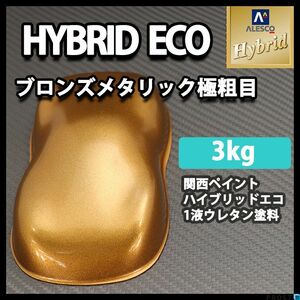 関西ペイント ハイブリッド エコ ブロンズ メタリック 極粗目 3kg /自動車用 1液 ウレタン 塗料 ハイブリット Z26