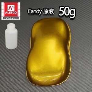 濃縮 キャンディー カラー 原液 サハラ イエロー 50g（1kg調色対応）/ウレタン 塗料 Z21