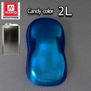 PG80 キャンディーカラー ロイヤルブルー 2L /2液 ウレタン 塗料 キャンディ Z25の画像1