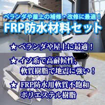 道具付き FRP防水材料１5点 キット/５平米用/補修・改修 軟質/イソ系/耐震 FRP樹脂/硬化剤/マット/パテ/プライマー/トップコート Z06_画像2