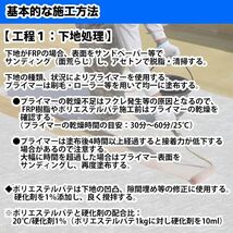 道具付き FRP防水材料１5点 キット/５平米用/補修・改修 軟質/イソ系/耐震 FRP樹脂/硬化剤/マット/パテ/プライマー/トップコート Z06_画像4