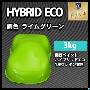 関西ペイント ハイブリッド エコ ライム グリーン 3kg / 1液 ウレタン 塗料 レタン PG ハイブリット Z26