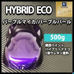 関西ペイント ハイブリッド エコ パープルマイカ パープルパール 500g /自動車用 1液 ハイブリット ウレタン 塗料 紫 Z24