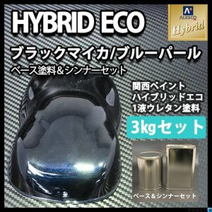 関西ペイント ハイブリッド エコ ブラック マイカ ブルー パール 3kg セット（シンナー付）/自動車用 1液 ウレタン 塗料 Z26