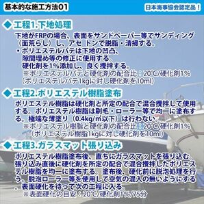 船・ボート専用 FRP補修9点キット 樹脂2kg ノンパラフィン 硬化剤 ガラスマット アセトン パテ クロス 道具付 Z26の画像4