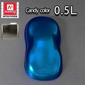 PG80 キャンディーカラー ロイヤルブルー 0.5L /2液 ウレタン 塗料 キャンディ Z12の画像1
