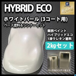 関西ペイント ハイブリッド エコ ホワイト パール（3コート用） 2kgセット （シンナー付）/自動車用 1液 ウレタン 塗料 銀白 Z25