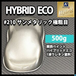 関西ペイント ハイブリッド エコ #210 サンメタリック 極粗目 500g/ 1液 ウレタン塗料 レタン PG ハイブリット シルバー Z24