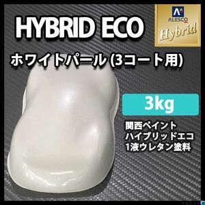 関西ペイント ハイブリッド エコ ホワイト パール（3コート用）3kg /自動車用 1液 ハイブリット ウレタン 塗料 銀白 Z26